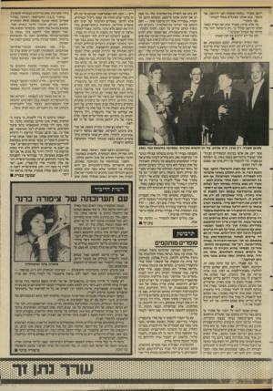 העולם הזה - גליון 2586 - 25 במרץ 1987 - עמוד 31 | רושם ספנדר .״נטשה (אשתו) ואני הרגשנו, אני משער, שגם אנחנו מסוגלים בנקל לבכות״. ״אני משער״! מה פלא שהזוג ספנדר עוזב את הארץ ובאמתחתו הרושם הכללי כי ״יש בישראל