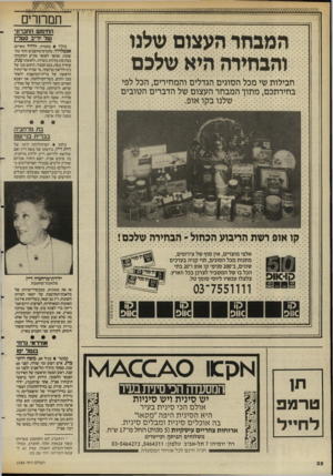 העולם הזה - גליון 2586 - 25 במרץ 1987 - עמוד 32 | חמחרים שלנו שלכם ה מ בוו ר וה נווי י ה חבילות שי מכל הסוגים הגדלים והמחירים, הכל לפי בחירתכם, מתוך המבחר העצום של הדברים הטובים שלנובקואוס. החימש החברוני של