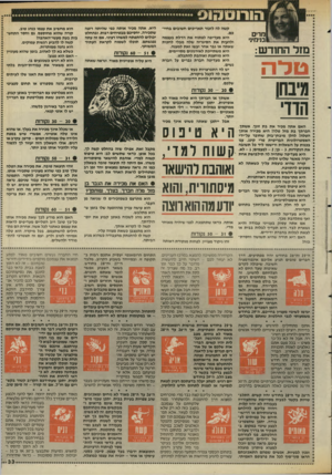 העולם הזה - גליון 2586 - 25 במרץ 1987 - עמוד 33 | מרים מי מיני מזל החודש: טדה מיבחן הדדי היא מעדיפה לפתוח את הדלת בעצמה ולהצית את הסיגריה שלה מבלי לחכות שאתה או גבר אחר יעשו זאת למענה. היא משתייכת לאירגונים