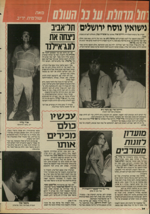 העולם הזה - גליון 2586 - 25 במרץ 1987 - עמוד 34 | נישואין נופח ירושלים תראב־נ חבריה של בימאית־הטלוויזיה ורדינה ארז, אחותה של אופירה נבון, התחלקו לשניים בשבוע שעבר. חלק ממש התעצבו על ליבם כשנודע להם שמשה גיא,