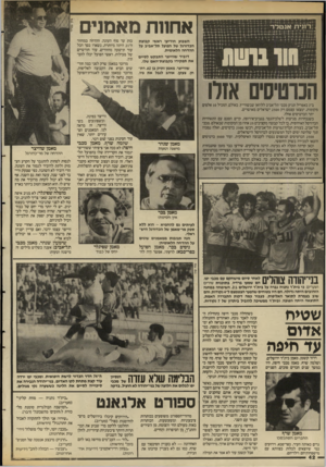 העולם הזה - גליון 2586 - 25 במרץ 1987 - עמוד 42 | א חוו תמאמנים השבוע הודיעו ראשי קבוצת הכדורגל של הפועל תל־אביב על ההדחה הלאומית. דוביד שווייצר התבקש לסיים את תפקידו בקבוצת־האם שלו. שתייצר, מאמן ותיק בן ,62