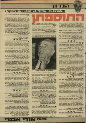 העולם הזה - גליון 2587 - 1 באפריל 1987 - עמוד 11 | בזה ך* אם זה רציני? השאלה נשאלת שוב ושוב. היא מתכוונת 1 1לרעיון הוועידה הבינלאומית לשלום במיזרח״התיכון. הוועידה מוזכרת מדי יום בפי מדינאים ברחבי־העולם. היא