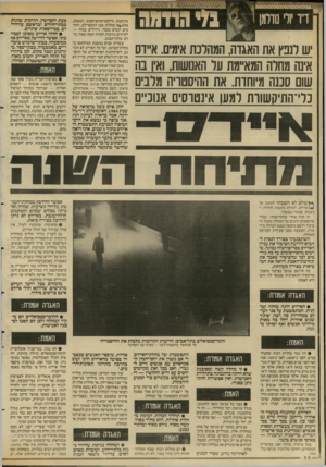 העולם הזה - גליון 2587 - 1 באפריל 1987 - עמוד 14 | *)1י* 1יי י יי יז ח י ׳ סי מן י י מו דמה ש לנפץ את האגדה, המהלכת אימים. א״דס אינה מחלה המסת על האנושות, ואין בה שום סננה מיוחדת. את ההיסטריה מלבים