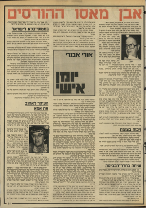 העולם הזה - גליון 2587 - 1 באפריל 1987 - עמוד 21 | בשנות ה־ 50 סיפרו על אבא אבן את הסיפור הבא: באחד הימים ערך צה״ל התקפה גדולה על הסורים במיסגרת מה שנקרא אז ״פעולות־תגמול״ .היו אלה פעולות יזומות של הרמטכ״ל משה