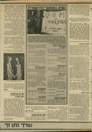 העולם הזה - גליון 2587 - 1 באפריל 1987 - עמוד 31 | ואילו הסופרות והמשוררות הרבות, שמיספרן אינו נופל כידוע ממיספר עמיתיהן הגברים, עדיין נאלצות להסתפק בפירורים המושלכים אליהן מעל השולחן. כך, פרס ראש הממשלה שלפני
