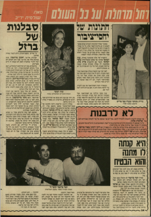 העולם הזה - גליון 2587 - 1 באפריל 1987 - עמוד 34 | ! סבלנות חתונות של יחסי־ציבור ברזל מסתבר שאחד המקומות הטובים שבהם אפשר למצוא חן הם מלונות־הפאר שלנו. כל מה שבחורה צעירה ויפה צריכה לעשות זה להתקבל לעבודה