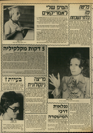 העולם הזה - גליון 2587 - 1 באפריל 1987 - עמוד 35 | ר נו חיי נ הטיפ של לאמריקאים פעם היא היתה כאן כוכב ממש. עליזה קאשי התחילה, כמו רבים וטובים אחרים, בלהקת הנח״ל ואחר־כך התפרסמה מאוד ושרה לנו שירים יפים כמו שובך