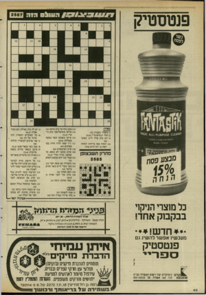 העולם הזה - גליון 2587 - 1 באפריל 1987 - עמוד 40 | פנטסטיק 3 1 0 /7 מאוזן: )1משורר מעמיק (;)3 )2חולי ה״חיש־גד 5,4 )9חש בלב צורך ל־ 12 מאונך )10 הוסיף מאה בדיחות למחזה .ויצק בו רוח חיים (4ח<; פתרו! תשבצופן 2585