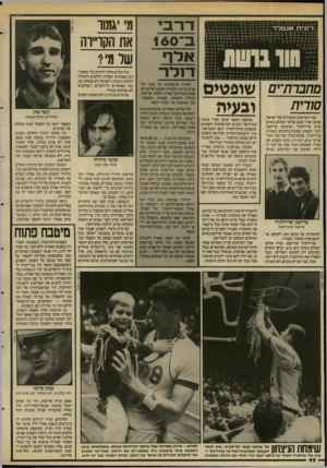 העולם הזה - גליון 2587 - 1 באפריל 1987 - עמוד 42 | ד ר בי ב־160 אלף ד 1ל ר שופטים ובעיה מחברתיים סודית שני השייטים המעולים של ישראל, אותם שהיו פעם אלופי העולם בשיט, איתן פרידלנדר ושימשון ברי־קמן, חגגו השבוע