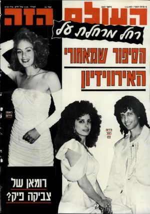 העולם הזה - גליון 2587 - 1 באפריל 1987 - עמוד 44 | בי בניסן תשמ״ז1.4.1987 , מיססר 2587 שנה 51 ןןיף סחס ט ט \ 1נ 1 המחיר 3.50 שקל חדש (כולל מע״מ< ראומה תירוש ורדינה ויזהר כהן רומאן של צביקה