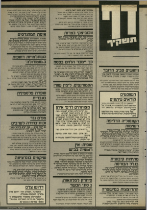 העולם הזה - גליון 2587 - 1 באפריל 1987 - עמוד 5 | במקומו יבוא ניצב ייגאל מרכוס. מדובר גם על שינויים אישיים בצבירת מישמר־הגבול, במרחבים ובמחוזות השונים. כך. למשל. עומד כנראה לפרוש ניצב שאול לוי, מפקד המחוז