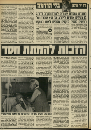 העולם הזה - גליון 2588 - 8 באפריל 1987 - עמוד 15 | החנוה שולחת צעיוים לשדה־הקוב להרוג בו צעיוים אחוים ומזוג. או היא אוסרת על הבאים להניח לזקנים גוססים דמות בשעט דם נולד בדי למות. כל צעד של האדם זו הליכה לקראת
