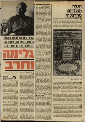 העולם הזה - גליון 2588 - 8 באפריל 1987 - עמוד 24 | — ד ף חד ש הגדה הולנדית מהרצליה ^ מצאת הדפוס, במאה ה־ ,15 שבעיקבותיה הפסיקו להע־ ? $תיק ספרים בכתב־יד ולאייר אותם, לא שמה קץ לביקוש של יהודים עשירים להגדות־פסח