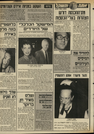 העולם הזה - גליון 2588 - 8 באפריל 1987 - עמוד 27 | והשחל כזאת •גאל לביב מס־וזהכנסה דורש הצהרות בעלי־הנסנוח שילטונות מס־ההכנסה דורשים לקבל את הרשימה המלאה של בעלי־הכ־ספות שנפרצו בבנק הפועלים בירושלים, ואת