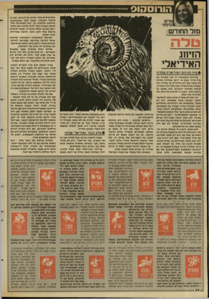 העולם הזה - גליון 2588 - 8 באפריל 1987 - עמוד 34 | מרים וגנימיג• מז ל ה חו ד ש הזיווג האידיאלי • מיהי בת הזוג האידיאלית עבורו? בת״הזוג המתאימה לו רצוי שתהיה בת מזל אריה. קשת או דגים. מבחינה גופגית לא משנה אם