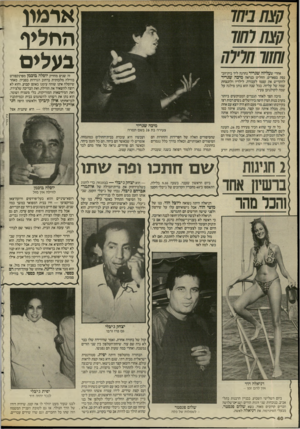 העולם הזה - גליון 2588 - 8 באפריל 1987 - עמוד 40 | אדמוו החל>ף בעלים אחרי שעליזד! שגריר נהרגה ליד בית־הב־נסת בפאריס, החליט כנראה מיכה שגריר להקדיש את עצמו לעבודה, לילדיו ולהנצחת שמה של עליזה. בכל שנה הוא נותן