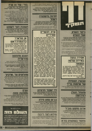העולם הזה - גליון 2588 - 8 באפריל 1987 - עמוד 5 | ללישכת היועץ המישפטי לממשלה והשופט דויד ולר נפטר. תחתס לא מונו שופטים חדשים, והלחץ על הנותרים הולד וגובר. כדי להקל במקצת על העומס, מונה למחוזי, במינוי זמני,