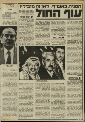 העולם הזה - גליון 2588 - 8 באפריל 1987 - עמוד 6 | ת פ ני ת ב אנ ט״ ף: ל אן ן ו־יבח בי ל? שף החוד ^ אסר ערפאת עושה זאת שוב. בפעם המי־יודע־כמה. אש״ף דומה לעוף־החול. הנשרף מדי פעם והקם שוב מתוך האפר של עצמו. לפני