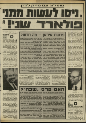 העולם הזה - גליון 2588 - 8 באפריל 1987 - עמוד 8 | ין לי מושג מה פורסם בעיתונים. \ £ל א הגעתי לישראל בקשר לאי־ראן־גייט. באתי בקשר לעבודה שאני עושה הקשורה בכלל בספרד. אשהה כאן כמה ימים בלבד. בץ היתר, אשוחח עם