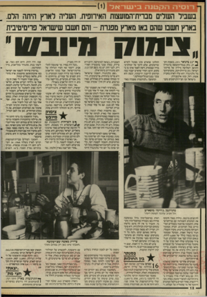 העולם הזה - גליון 2589 - 13 באפריל 1987 - עמוד 12 | ר־נסיה הק טנה בינטו־־אל בשביל השלים מברית־השעצזת האירופית, העריה לארץ היתה הלם. בארץ השם שהם באז מארץ מפגרת 1-הם חשבז שישראל פרימיטיבית ף* ־ 11 בינואר ,1971