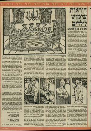 העולם הזה - גליון 2589 - 13 באפריל 1987 - עמוד 21 | הוראות שימוש לילדים (או סדו צריו שיהיה) ילדים לא סובלים את כל העניין הזה של ליל הסדר. לגדולים יש התחייבויות, ואי־נעימות, וחוסר רצון להעליב, וחישובי צוואה, אז
