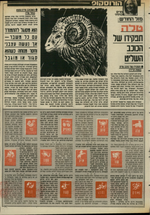 העולם הזה - גליון 2589 - 13 באפריל 1987 - עמוד 33 | הורוסהוס < כשכוכב מרס נמצא במזל טלה מרי גנימינ• אדם שבמפת הלידה שלו מרס ממוקם במזל סלה (יכול להשתייך לכל מזל שהוא) הוא טיפוס מאוד עצמאי, שאוהב להתבלט. יש לו