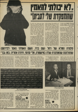 העולם הזה - גליון 2589 - 13 באפריל 1987 - עמוד 37 | ף• שלהי דצמבר 1984 קיבלה ה* קצינה בלה ויינשטוק, מהיחידה לחקירות פנימיות במשטרה(יח״פ) ,את המיכתב הבא: ״החוויה שעברה עליי במשך שנה וחצי היתה חוויה קשה. אני לא