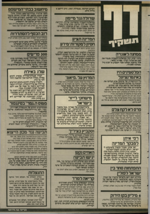 העולם הזה - גליון 2589 - 13 באפריל 1987 - עמוד 5 | הקרקע הקיימת, בגבולות ,1967 ניתן ליישב 6 מיליון איש. מיחשוב בבתי־המישפט שדנלה נגד מיינחן בשני אולמות בבית־דמישפט המחוזי ברזל־אביב תיכנס מחשב. לסי הסידור החדש,