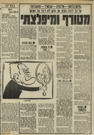 העולם הזה - גליון 2589 - 13 באפריל 1987 - עמוד 8 | ״חרום־ברהות -מלמדת -אבסווו -התאבדות״. על כך דיברו כולם. אך איש לא דיבר על העיקר במדינה כי ע בד היית יש שתי גירסות בתורה — והפער ביניהן קובע גם כיום את דמות העם