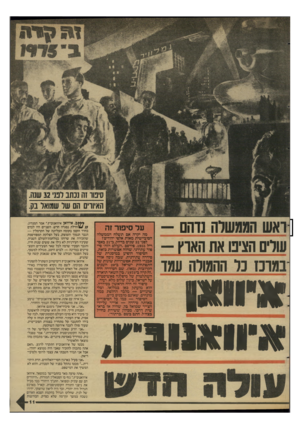 העולם הזה - גליון 2590 - 22 באפריל 1987 - עמוד 11 | ואש הממשלה נוהם— הציפו את הארץ— במונז כל ההמולה עמו ער סיפור זה מה יקרה אם תשלח הממשלה הסובייטית מאות אלפי יהודים? לפני 32 שנים בדיוק, ב־ 21 באפריל ,1955 פירסם