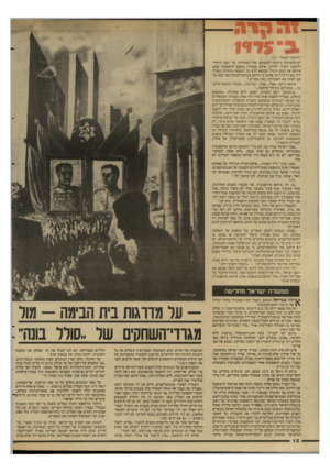 העולם הזה - גליון 2590 - 22 באפריל 1987 - עמוד 12 | (המשך מעמוד )11 הבינלאומית ביקשה לטשטש את לאומיותו על העם היהודי ולהפכה לעדה יהודית. אולם סטאלין (בפעם הראשונה שמע איוואן את השם הגדול מבוטא ללא כל הטעמה