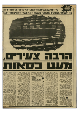 העולם הזה - גליון 2590 - 22 באפריל 1987 - עמוד 14 | ער המאבק בנדפלג ת־העסדה לקראת ההתנזח־דזת^ על הכסאנת שנותרו לחלוקה בכנסת ה־ :12 הכר נלחמים נגד הכד־ *ץ י שסבור שבמיפלגת־העבודה //הכל שפיר, ושכל הפעילות שלה