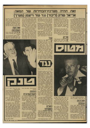 העולם הזה - גליון 2590 - 22 באפריל 1987 - עמוד 17 | זאת תהיה מערכת־הבחירות שד המאה: אריאל שרון(ליכוד) נגד עזר וייצמן(מערך) ן* דרך כלל, אין מזל כזה. בדרך כלל, המאבקים הפוליטיים האמיתיים נערכים בין אנשים אפרוריים,
