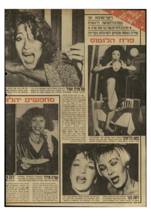העולם הזה - גליון 2590 - 22 באפריל 1987 - עמוד 22 | ריקוד־מסימת 1פני במסיבת־הפתעה לחגנזנית חגיגתחיזויים של בני מזל טלה שירה בנוסח מכסיקז למרגלות הבריכה פרחה דו טו ס שלומית אמיר הדוגמנית נראתה בריאה ומאוששת, אחרי