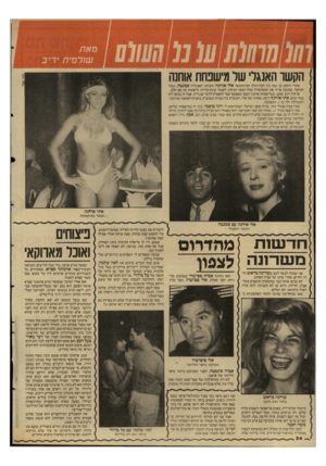העולם הזה - גליון 2590 - 22 באפריל 1987 - עמוד 24 | מ0111111 סאת שולמית יריב מוטי ק מ חי הקשר האנגר׳ שר מישפחת אוחנה אחרי רומאן בן שנה בין הכדורגלן יפה־התואר אלי אוחנה וחברתו האנגליה סמנטה, נגמר הסיפור. סמנטה