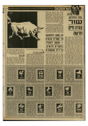 העולם הזה - גליון 2590 - 22 באפריל 1987 - עמוד 26 | חורוס הוס מרים בנימינ׳ מזל החודש: ש111ר צורו 1חיים חדשה השוורים, להם לא מצפה שנה סוערת במיוחד. הבעיה המרכזית המציקה לבני המזל מזה כשנתיים היא הבעיה הכלכלית. גם