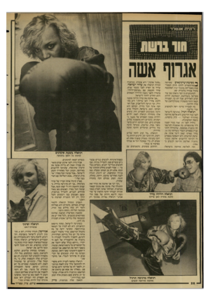 העולם הזה - גליון 2590 - 22 באפריל 1987 - עמוד 28 | אגרוף אשה ן* מסיבת־עיתונאים שקיימה ^בפרנקפורט להקת הרוק המפורסמת מאמריקה, מוטלי־קרו, הסתובבה בקהל צעירה בלונדית יפה. למתבוננים מן הצד נראתה כמו עוד מעריצה