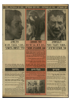העולם הזה - גליון 2590 - 22 באפריל 1987 - עמוד 34 | ; הם אוחרים...מה הן אומרות...הה הם אוחרים...חה הן אומרות...מה ה דן בן־אמוץ: תמר סטמצקי: ..אסור רקבדנסו, זהלאגן ־ חיות שר משלם־המיסים!״ שבו מסתובבים חובשי!״