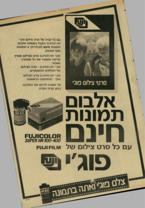 העולם הזה - גליון 2590 - 22 באפריל 1987 - עמוד 35 | עם כל קניה של סרט צילום פוג׳׳ חט ח£קט 5תקבל בשמחה אלבום תמונות חינם (לבחירתך 4תמונות שער שונות). פוג׳י חט ח£קט 5סרט הצילום שפרץ קדימה והשאיר את כל מתחריו