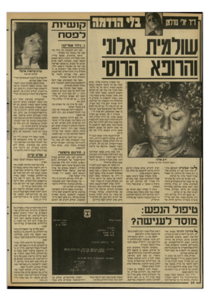 העולם הזה - גליון 2590 - 22 באפריל 1987 - עמוד 36 | קו שיו ת לפסח .1גילר אמריקה ח״כ אלוני האם הזניחה את בריאותה! רסני שבועיים התפרסם בהדי שות ראיון עם ח״כ שולמית אלוני. היא סיפרה על מחלתה, על הטפיל שגדל לממדי