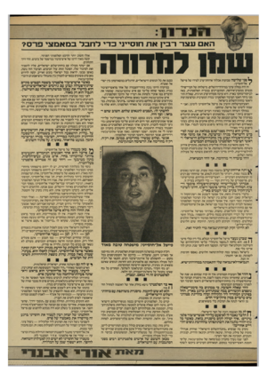 העולם הזה - גליון 2590 - 22 באפריל 1987 - עמוד 5 | 111111 האם עצר רבין את חנסייני כדי לחבל במאמצי פרס? למדורה ף פני שלושה שבועות אכלתי ארוחת־ערב לצידו של פייצל /אל־חוסייני. זה היה במלון ערבי במיזרח־ירושלים.