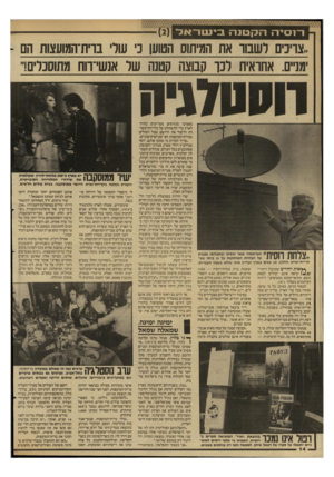 העולם הזה - גליון 2591 - 29 באפריל 1987 - עמוד 14 | ו־נסיה הק טנ ה בי ע 1ר־אמ ,.צריכים לשם־ את המיתוס הטוען נ עור בוית־המועצות הם ־ ימניים. אחראית רכך קבוצה קטנה שר אנשי־ווח מתוסכלים!״ קריית״שרת, חולון) 10 .שנים