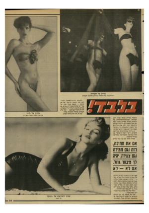 העולם הזה - גליון 2591 - 29 באפריל 1987 - עמוד 21 | מהדק של אוברזרן רגליים עד בית־השחי, וביניהן חתיכת חצאית ולסיכום חידושי־האופנה בבגדי־הים: כמו בשנים קודמות, אם את חתיכה — תמצאי מבחר ענקי של בגדי־ים יפהפיים