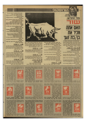 העולם הזה - גליון 2591 - 29 באפריל 1987 - עמוד 34 | האם יש לו רגישות ׳• 2חדת לצבעים! האם הוא נמשך לחיי ־כפר! האם הוא רוצה לעתי קרובות להתנער ** מהתחייבויותיו! זיהאם הוא מסרב להיו 5האחראי הבילעדי למישפחה! האם הוא