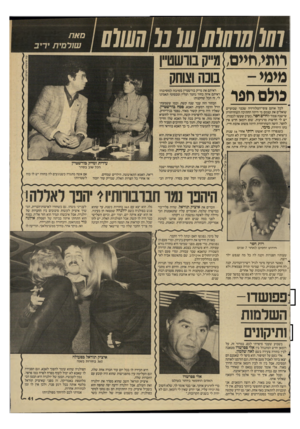 העולם הזה - גליון 2591 - 29 באפריל 1987 - עמוד 41 | חווו חתי,חיים, מימי- פולס חפר לכל אותם צופי״הטלוויזיה שכבר שבועיים שואלים את עצמם מי היתה החתיכה השחרחורת שישבה צמוד לחיים חפר, בערב שעשו לכבודו, יש לי חדשות