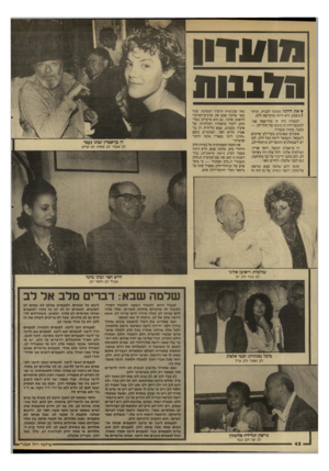 העולם הזה - גליון 2591 - 29 באפריל 1987 - עמוד 42 | נזווודון הלבבות ¥את היתה מסיבה לבבית. תרתי 1משמע. היא היתה מוקדשת ללב. לכאורה היה זה סדר־פסח שני. למעשה היה זה כינוס של חולי־לב — בעבר, בהווה ובעתיד. אומרים