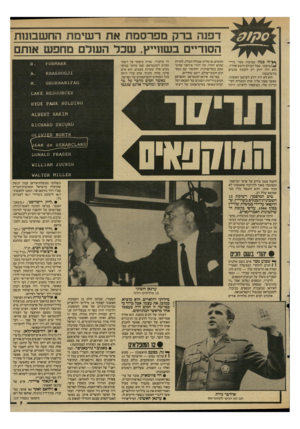העולם הזה - גליון 2591 - 29 באפריל 1987 - עמוד 7 | דפנה ברק מפרסמת את רשימת החשבונות הסודיים בשוריץ, שכל העולם מחפש אותם *ץ זה כמה שבועות מצוי בידיי מיסמך, שכל העולם חיפש אחריו. הוא היה ידוע רק לקומץ אנשים
