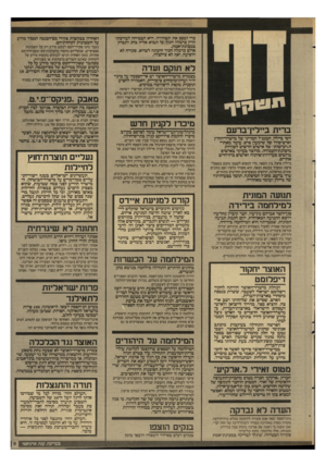 העולם הזה - גליון 2591 - 29 באפריל 1987 - עמוד 9 | בדי לבסס את תצהירה. היא הבטיחה לעורכת• הדין כרמלה חנוך כי תבוא אליה בחג ותבדק כמכונת־אמת. אולם כרמלה חנון• חיכתה לשווא. ממידה לא הופיעה, ואף לא צילצלה. לא תנקם