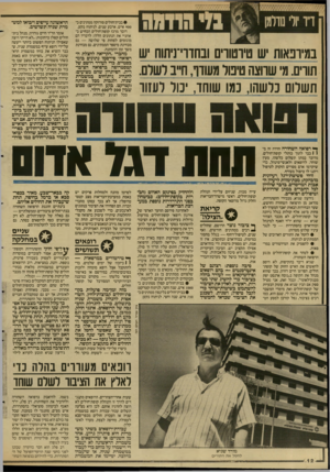העולם הזה - גליון 2592 - 6 במאי 1987 - עמוד 12 | במירכאות יש טירטורי ובחדוי־ניתוח יש תווים. מי שחצה טיפול משדר, חייב ושרם. תשלום נלשהו, נמו שוחד, כול לעזור • בבית־חולים סורוקה ממתינים כ־ 900 איש, ארבע שנים,