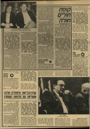 העולם הזה - גליון 2592 - 6 במאי 1987 - עמוד 13 | רה. ומי מכהן בתפקיד יו״ר הוועדה הזה לא ייאמן, הפרום׳ חיים דורון, הבוס של כל הבוסים של קופת־חולים, שירש את אשר ידלין, כשזה הודה בגין שחיתות. דורון עבד עם ידלץ